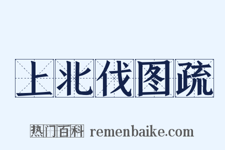 上北伐图疏是什么意思的图片